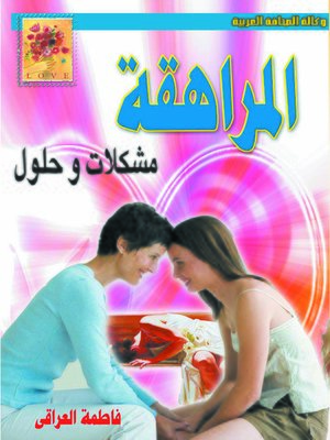 cover image of المراهقة .. مشكلات وحلول